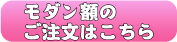 モダン額のご注文はこちら