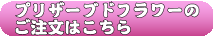 プリザーブドフラワーのご注文はこちら