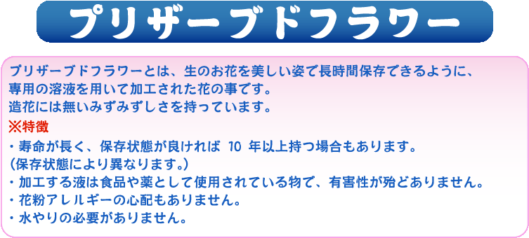 プリザーブドフラワー