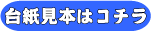 台紙見本はこちら