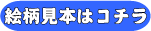 絵柄見本はこちら