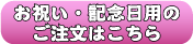 お祝い・記念日用のご注文はこちら