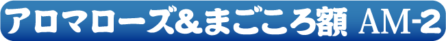 アロマローズ&まごころ額 AM-2
