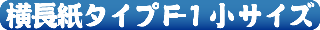 横長紙タイプF-1小サイズ