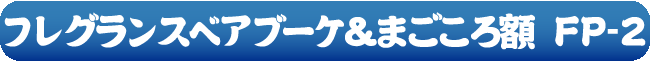 フレグランスベアブーケ&まごころ額 FP-2