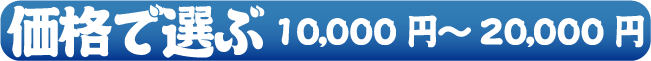 iőIԁ@10,000~`20,000~