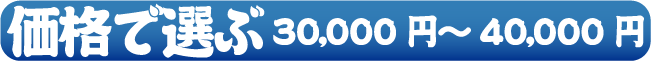 iőIԁ@30,000~`40,000~