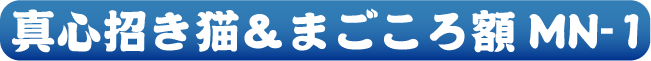 真心招き猫&まごころ額 MN-1
