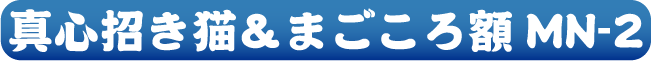 真心招き猫&まごころ額 MN-2