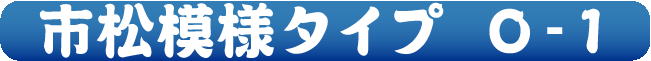 市松模様タイプ O-1