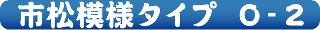 市松模様タイプ O-2