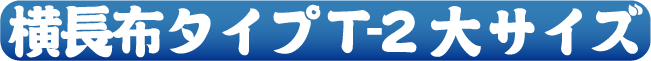 横長布タイプT-2大サイズ